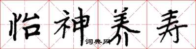 周炳元怡神养寿楷书怎么写
