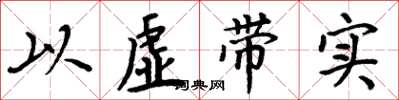 周炳元以虚带实楷书怎么写