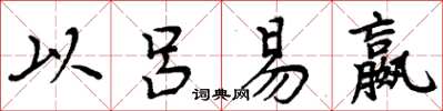 周炳元以吕易嬴楷书怎么写