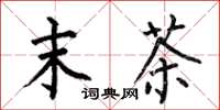 何伯昌末茶楷书怎么写