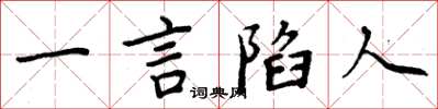 周炳元一言陷人楷书怎么写