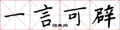 周炳元一言可辟楷书怎么写