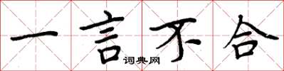 周炳元一言不合楷书怎么写