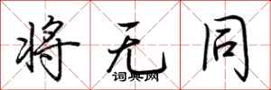 荆霄鹏将无同行书怎么写