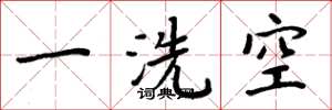 周炳元一洗空楷书怎么写