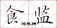 黄华生食监楷书怎么写