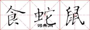 黄华生食蛇鼠楷书怎么写