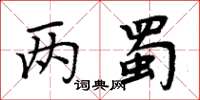 周炳元两蜀楷书怎么写
