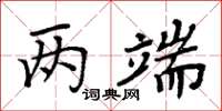 周炳元两端楷书怎么写
