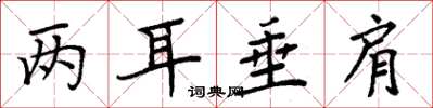 周炳元两耳垂肩楷书怎么写