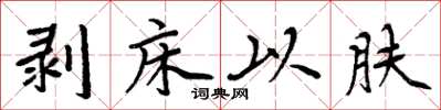 周炳元剥床以肤楷书怎么写