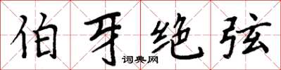 周炳元伯牙绝弦楷书怎么写