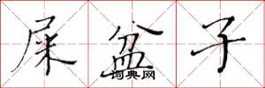 黄华生屎盆子楷书怎么写