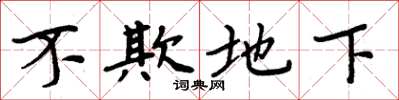 周炳元不欺地下楷书怎么写