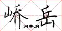 荆霄鹏峤岳行书怎么写