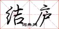 荆霄鹏结庐行书怎么写