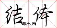 荆霄鹏结体行书怎么写