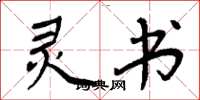 周炳元灵书楷书怎么写