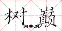 黄华生树巅楷书怎么写