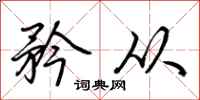荆霄鹏矜从行书怎么写