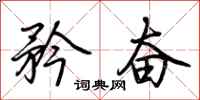 荆霄鹏矜奋行书怎么写