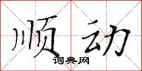 黄华生顺动楷书怎么写