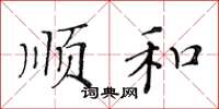 黄华生顺和楷书怎么写