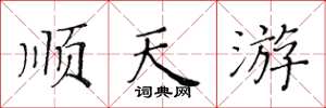 黄华生顺天游楷书怎么写