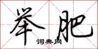 荆霄鹏举肥行书怎么写