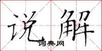 黄华生说解楷书怎么写