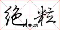 荆霄鹏绝粒行书怎么写