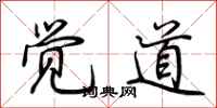 荆霄鹏觉道行书怎么写