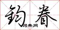 荆霄鹏钧眷行书怎么写