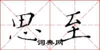 黄华生思至楷书怎么写