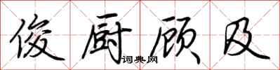 荆霄鹏俊厨顾及行书怎么写