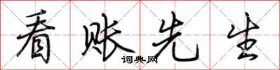 荆霄鹏看账先生行书怎么写