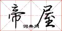 荆霄鹏帝屋行书怎么写