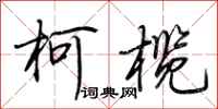 荆霄鹏柯榄行书怎么写