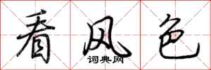 荆霄鹏看风色行书怎么写