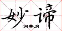 周炳元妙谛楷书怎么写