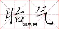 黄华生胎气楷书怎么写