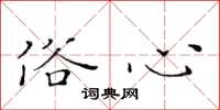 黄华生俗心楷书怎么写