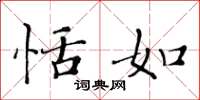 黄华生恬如楷书怎么写