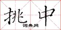黄华生挑中楷书怎么写