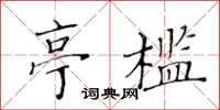 黄华生亭槛楷书怎么写