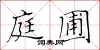 黄华生庭圃楷书怎么写