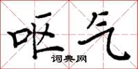 周炳元呕气楷书怎么写