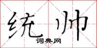 黄华生统帅楷书怎么写