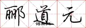 荆霄鹏郦道元行书怎么写