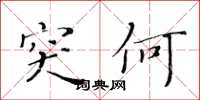 黄华生突何楷书怎么写